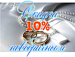 Скидка новобрачным 10%
